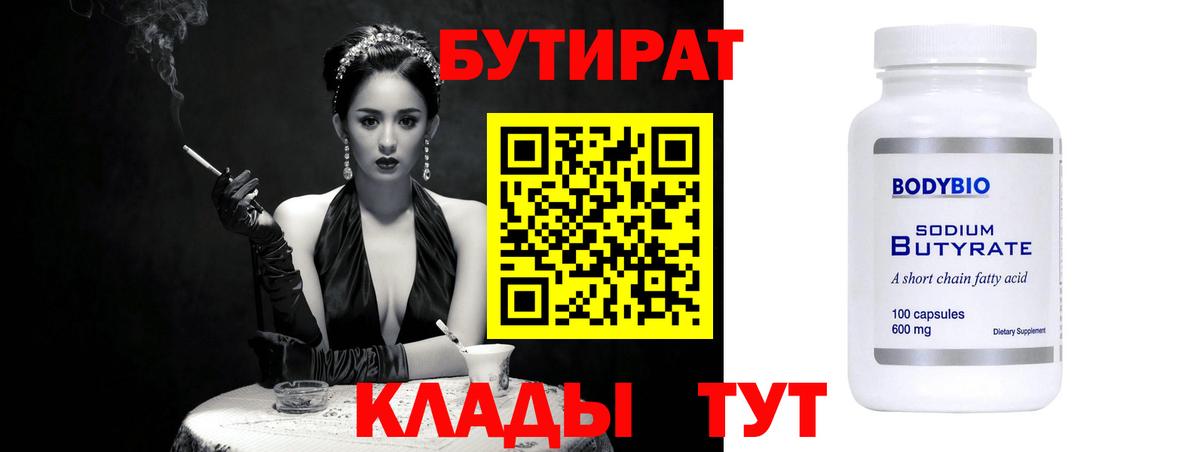 Бутират бутик  Вход с VPN  Орёл 